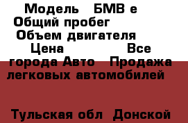  › Модель ­ БМВ е34 › Общий пробег ­ 226 000 › Объем двигателя ­ 2 › Цена ­ 100 000 - Все города Авто » Продажа легковых автомобилей   . Тульская обл.,Донской г.